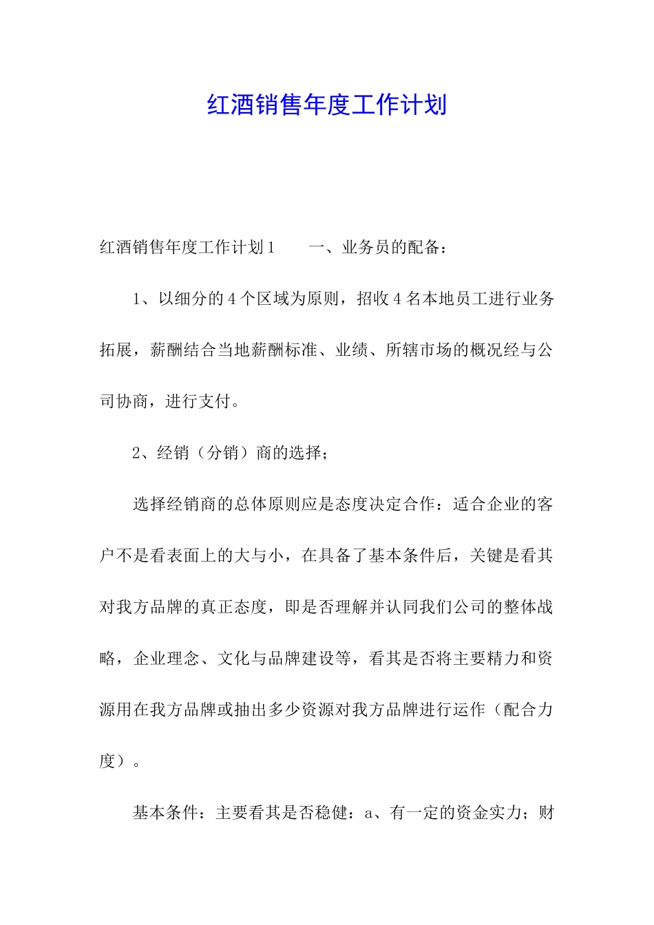 红酒销售年度工作计划_第1页