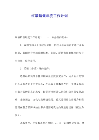 红酒销售年度工作计划