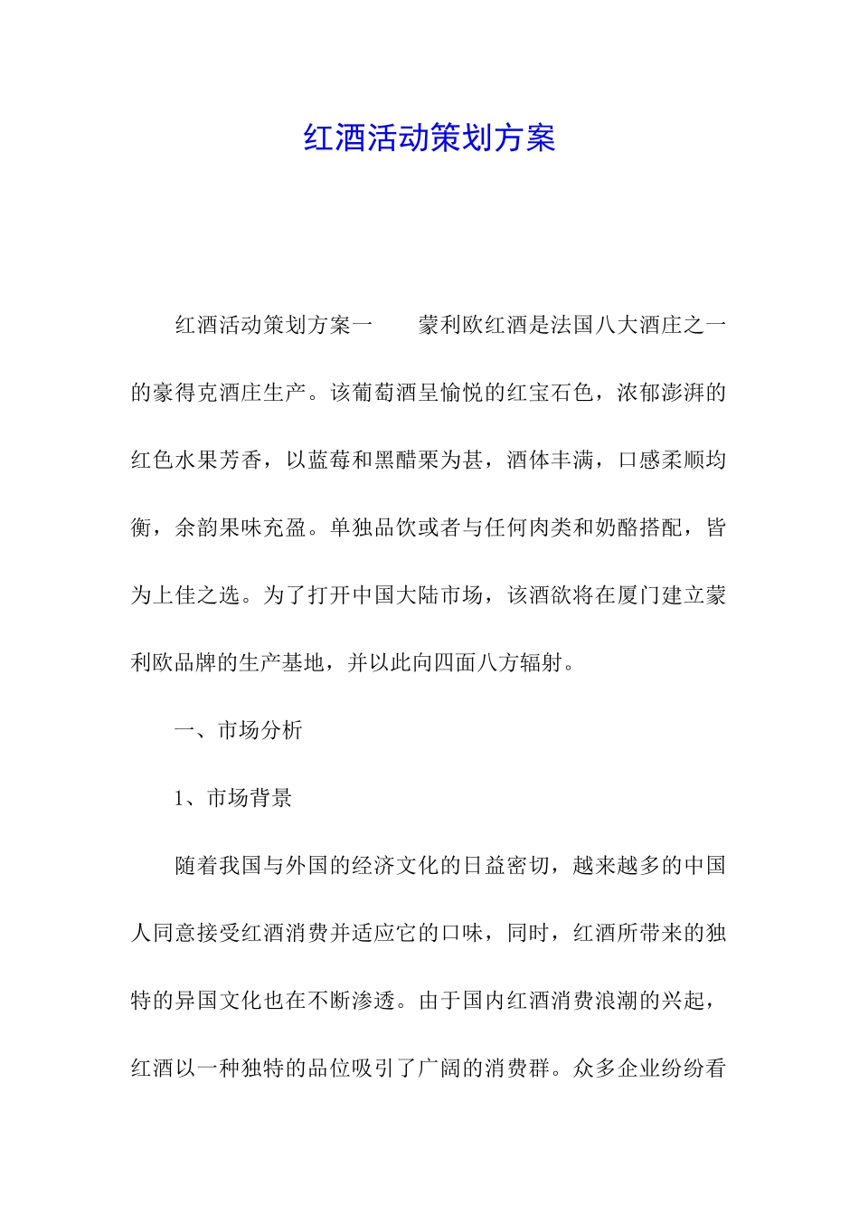 红酒活动策划方案_第1页