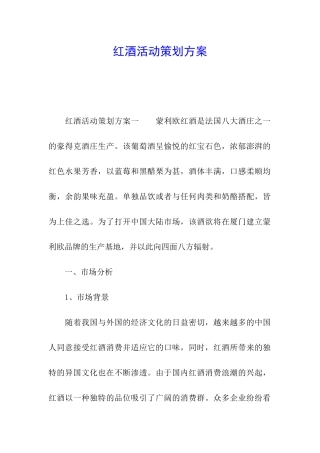 红酒活动策划方案