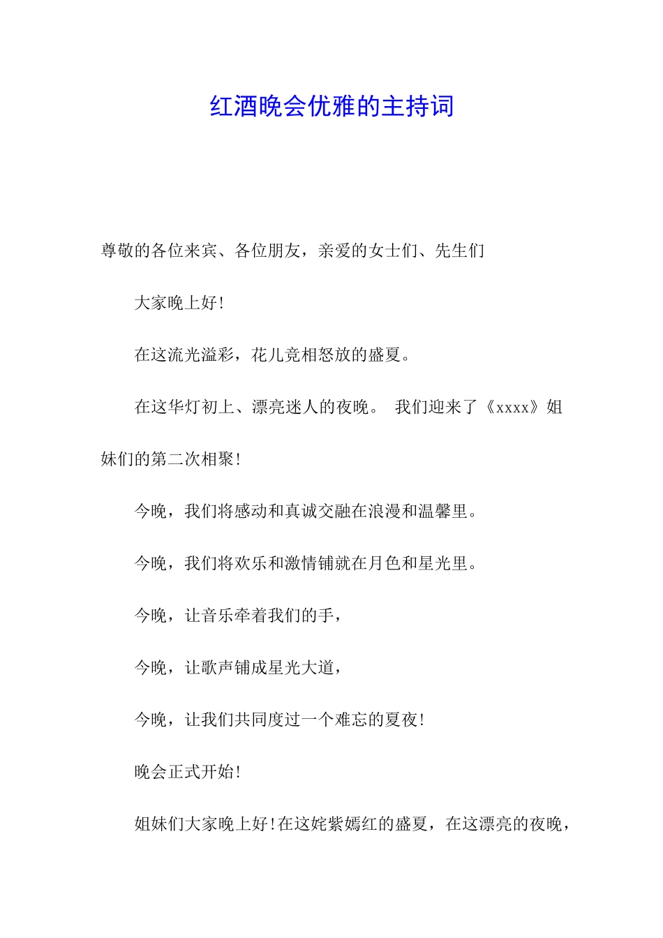 红酒晚会优雅的主持词_第1页