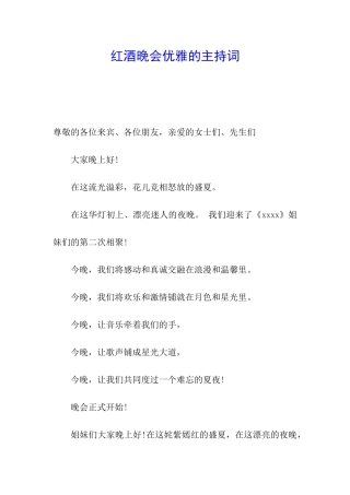 红酒晚会优雅的主持词