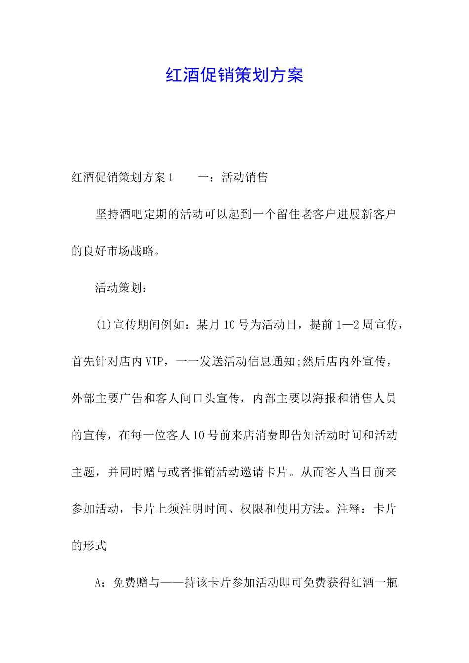 红酒促销策划方案_第1页