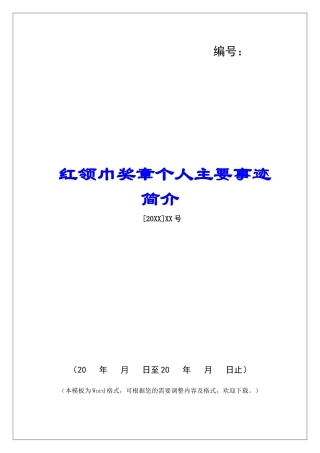 红领巾奖章个人主要事迹简介