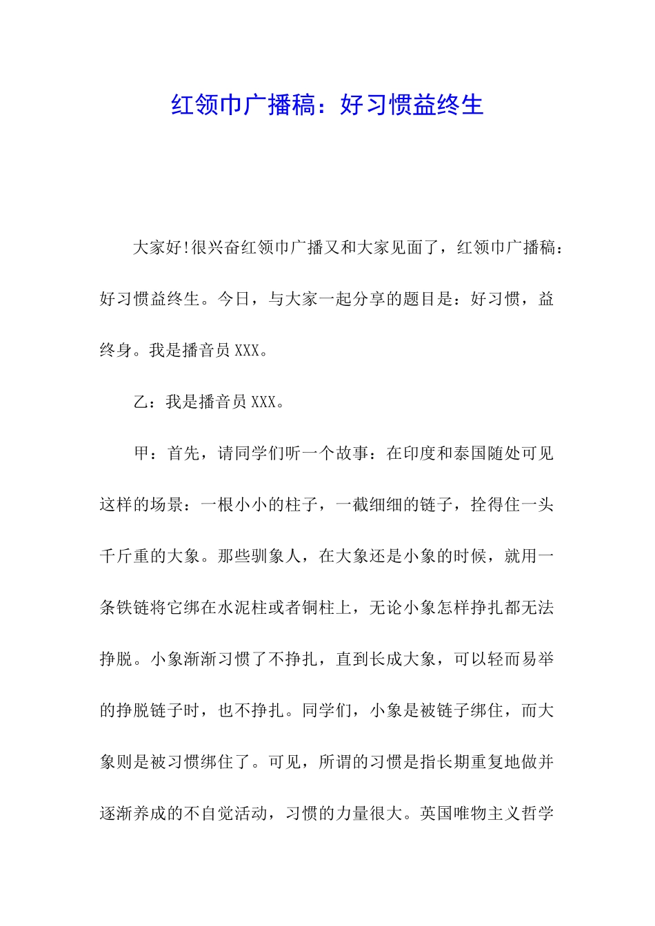 红领巾广播稿：好习惯益终生_第1页
