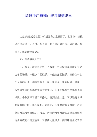 红领巾广播稿：好习惯益终生