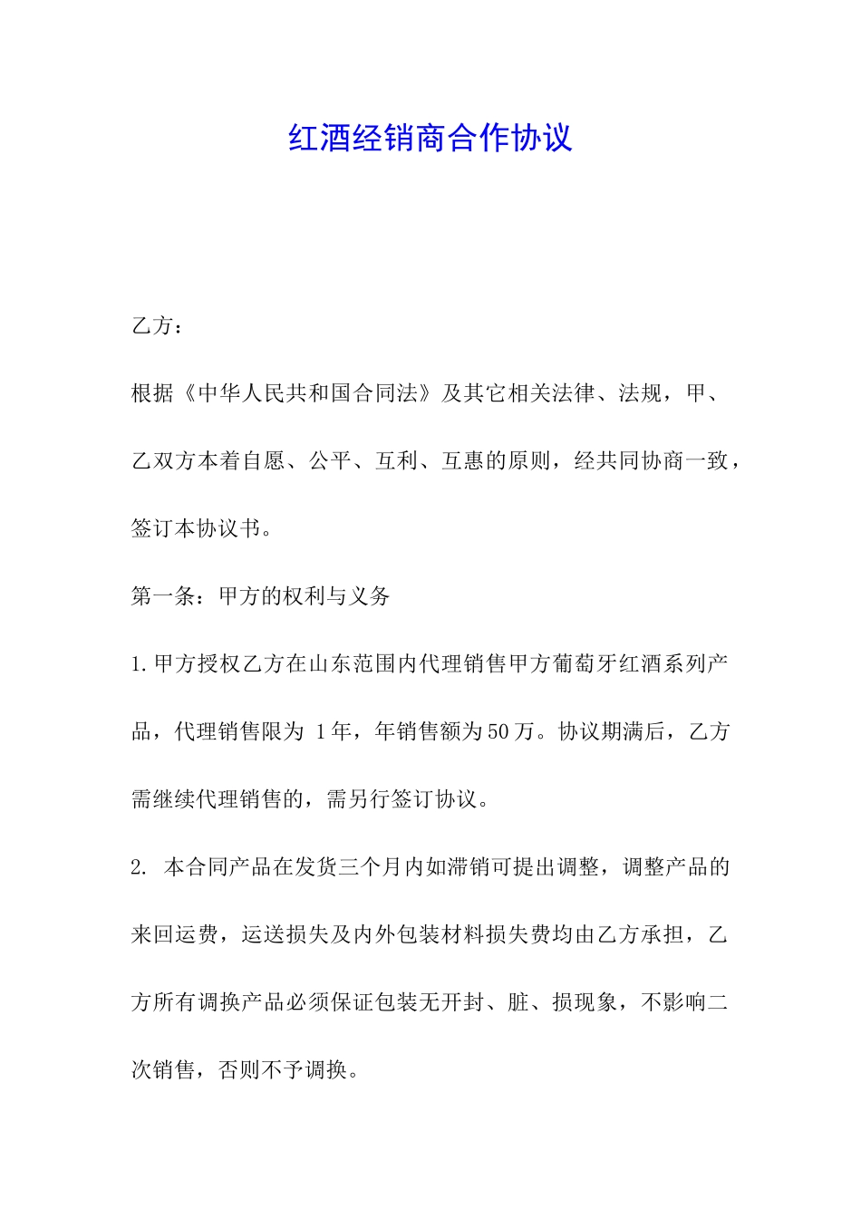 红酒经销商合作协议_第1页