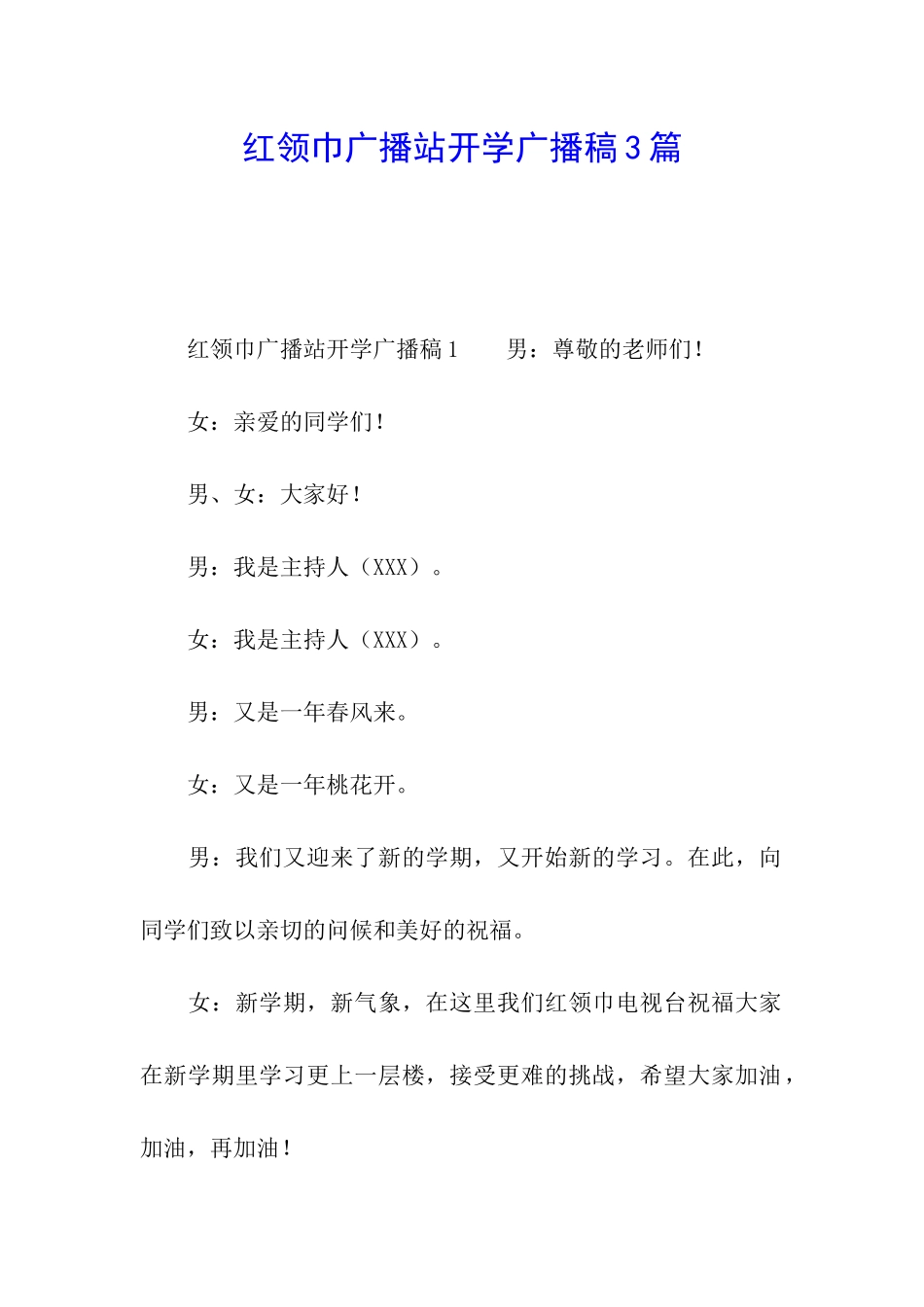 红领巾广播站开学广播稿3篇_第1页