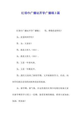 红领巾广播站开学广播稿3篇