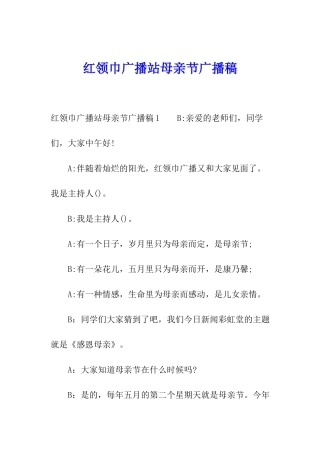 红领巾广播站母亲节广播稿