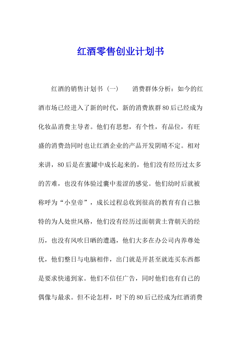 红酒零售创业计划书_第1页