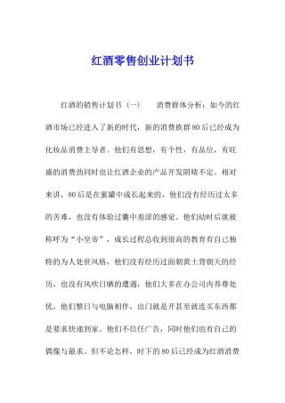 红酒零售创业计划书