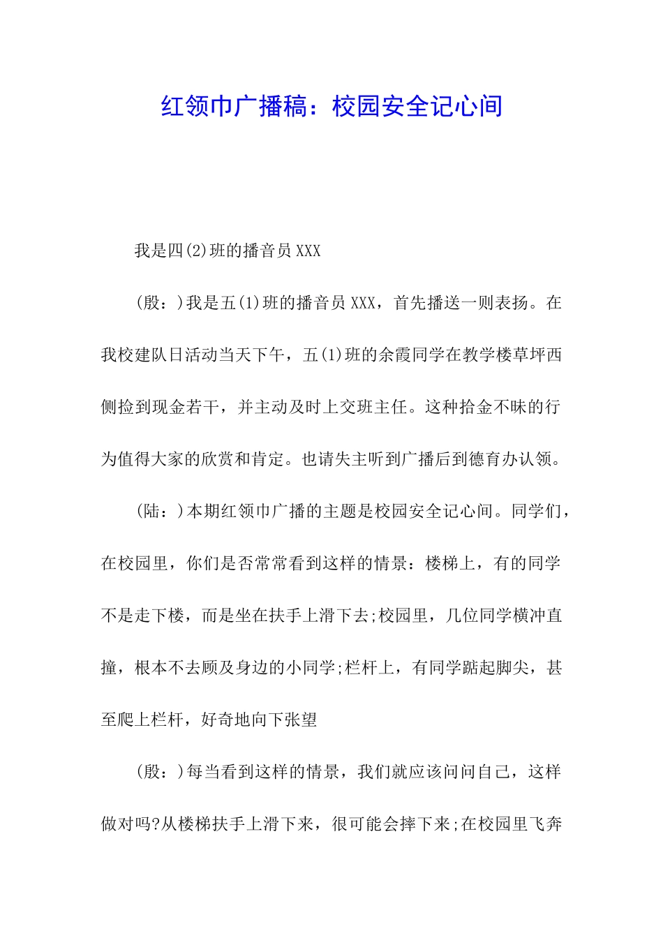 红领巾广播稿：校园安全记心间_第1页