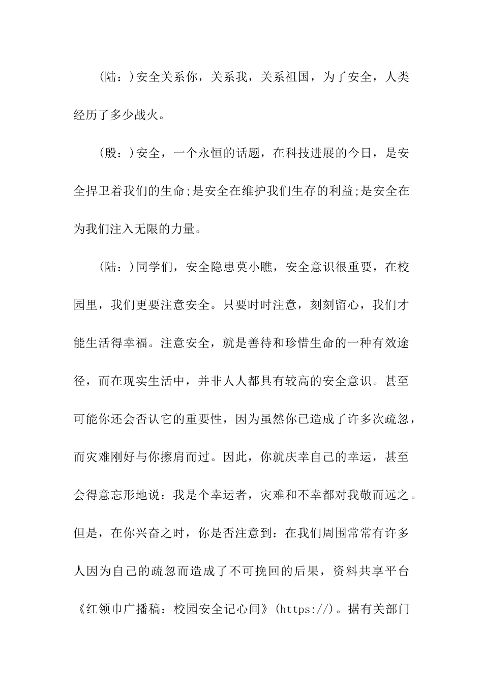 红领巾广播稿：校园安全记心间_第3页