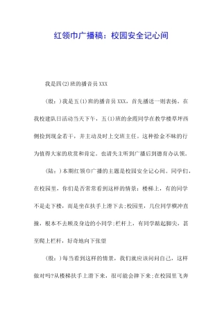 红领巾广播稿：校园安全记心间