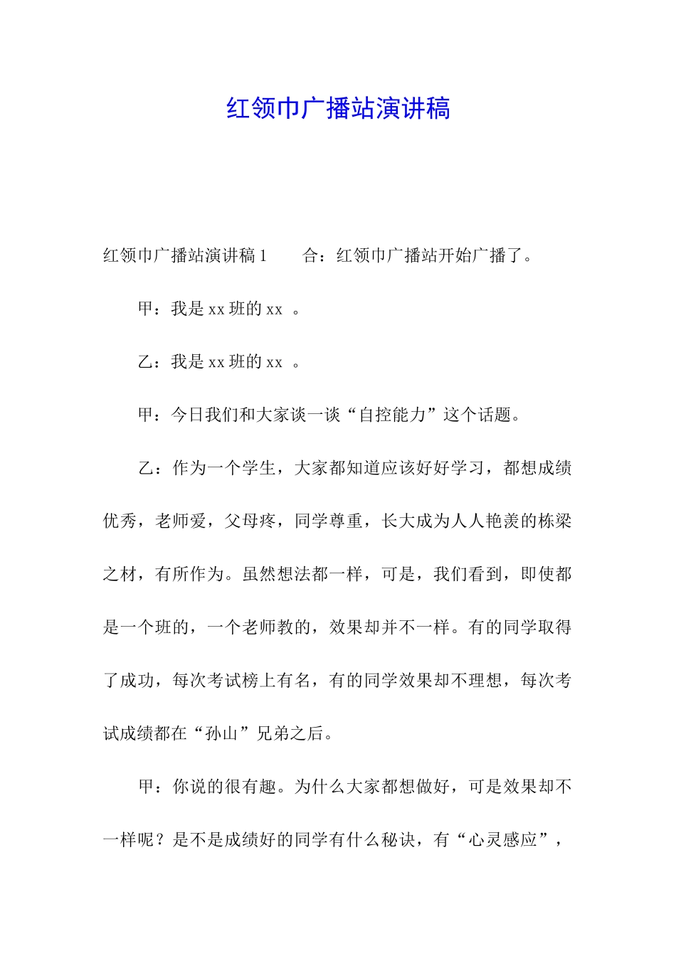 红领巾广播站演讲稿_第1页