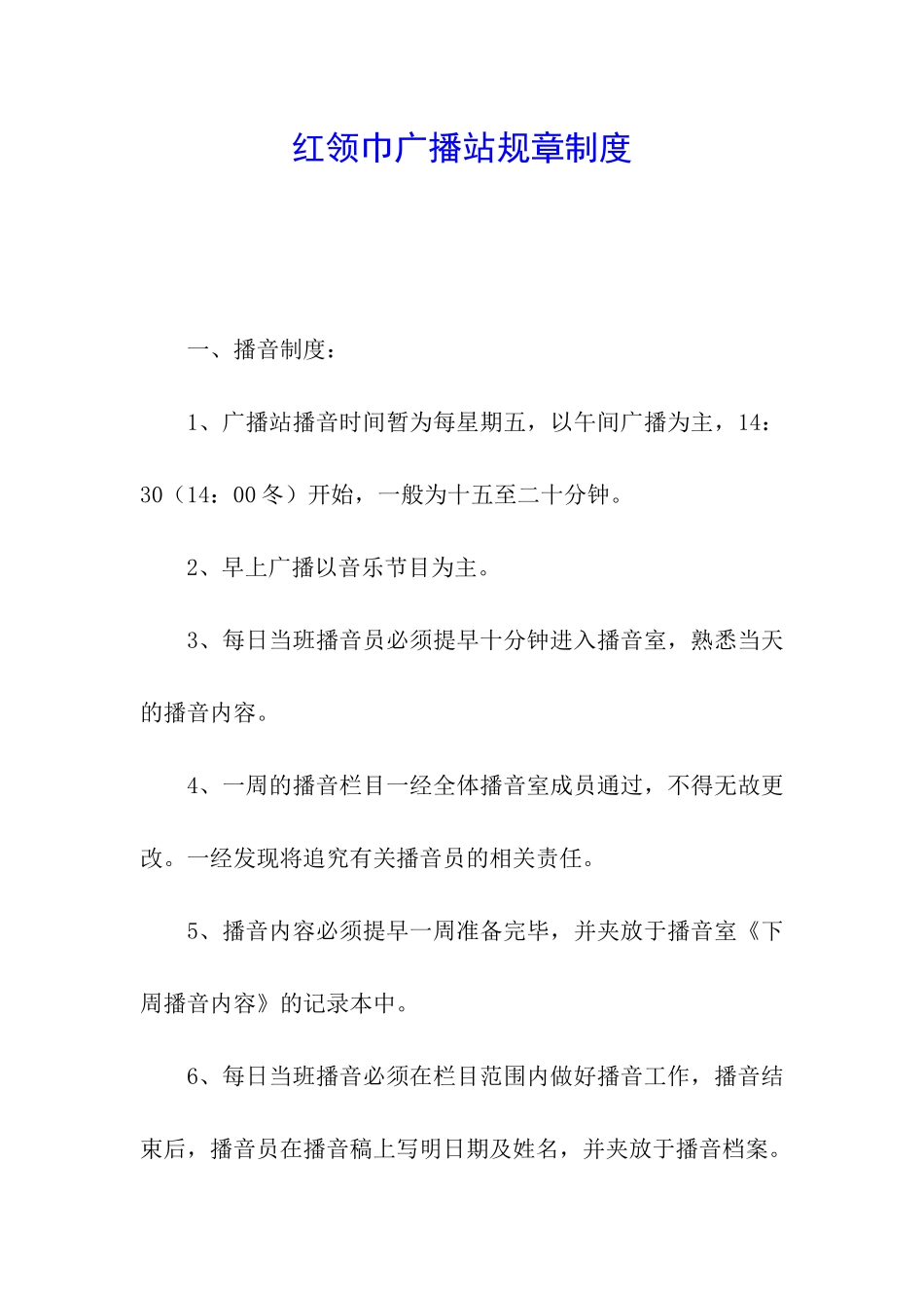 红领巾广播站规章制度_第1页