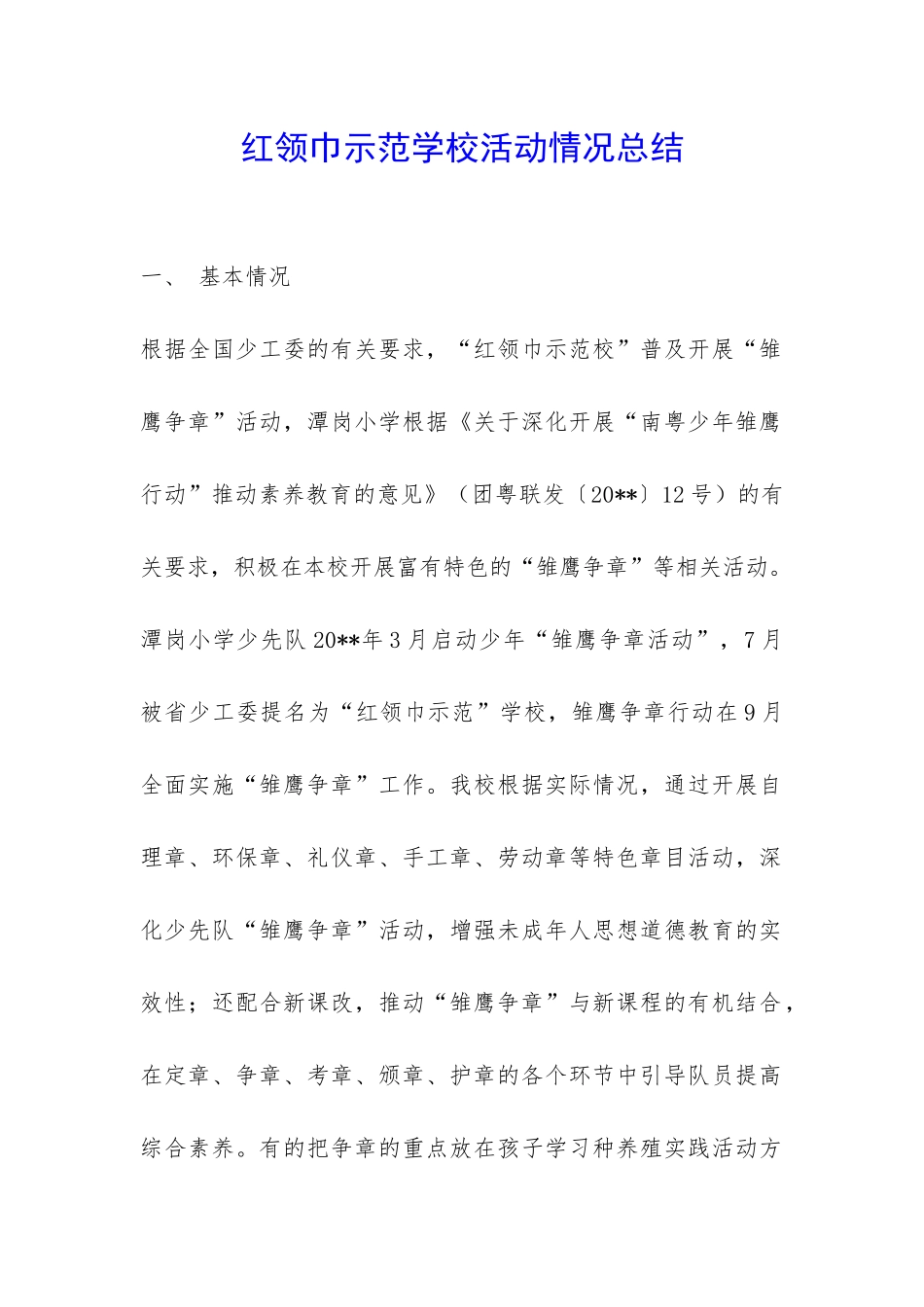 红领巾示范学校活动情况总结-_第1页