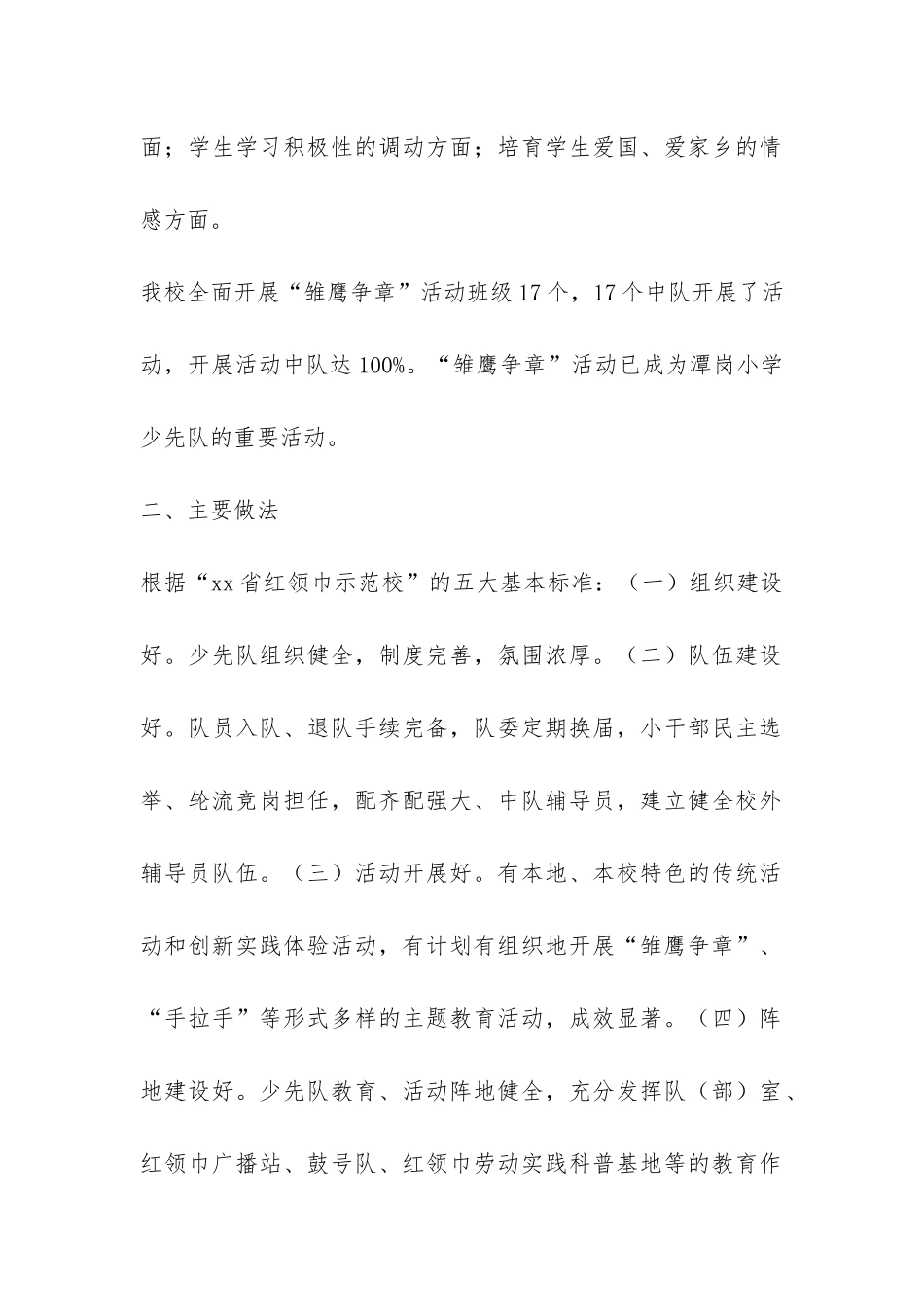 红领巾示范学校活动情况总结-_第2页
