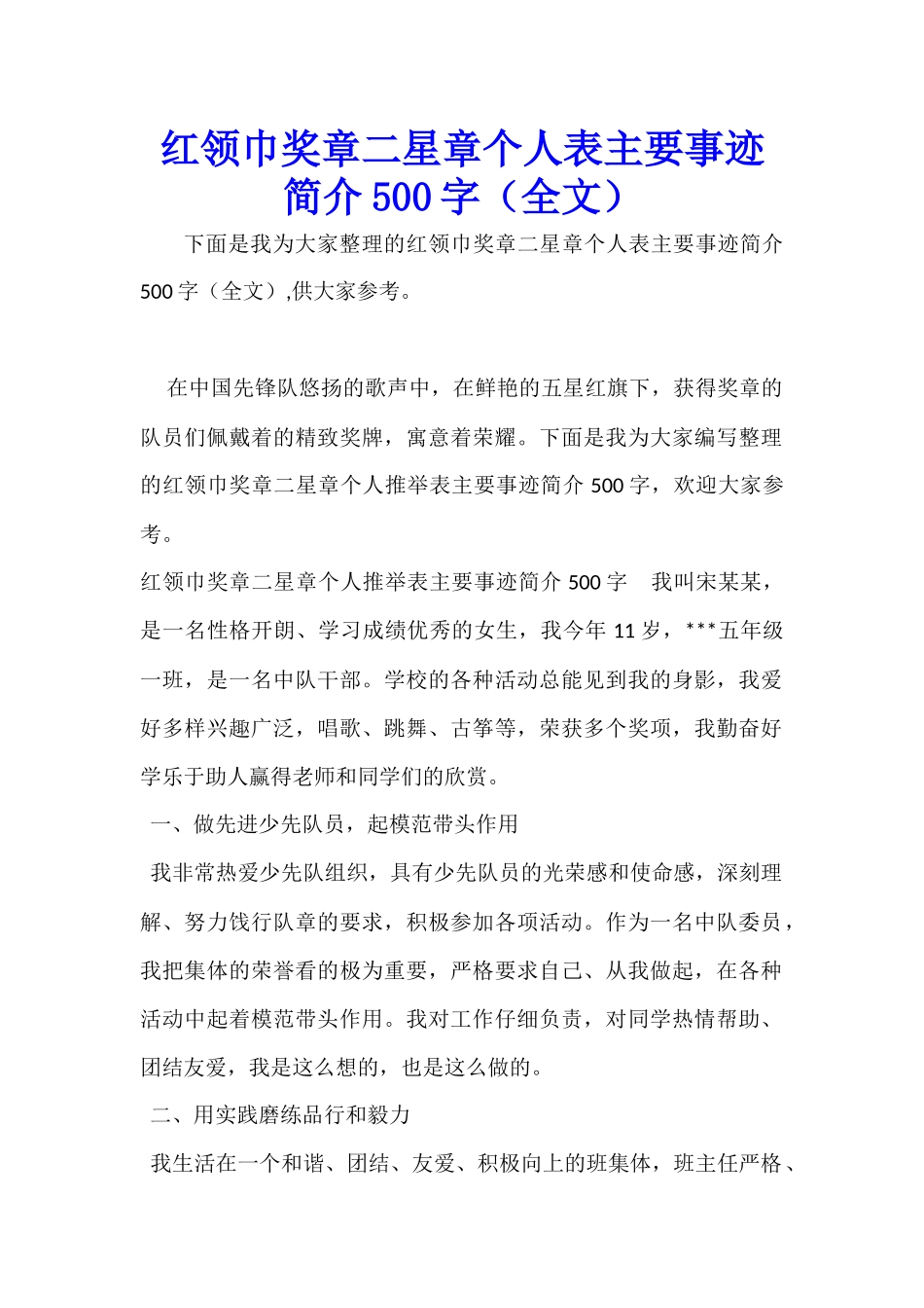 红领巾奖章二星章个人表主要事迹简介500字_第1页