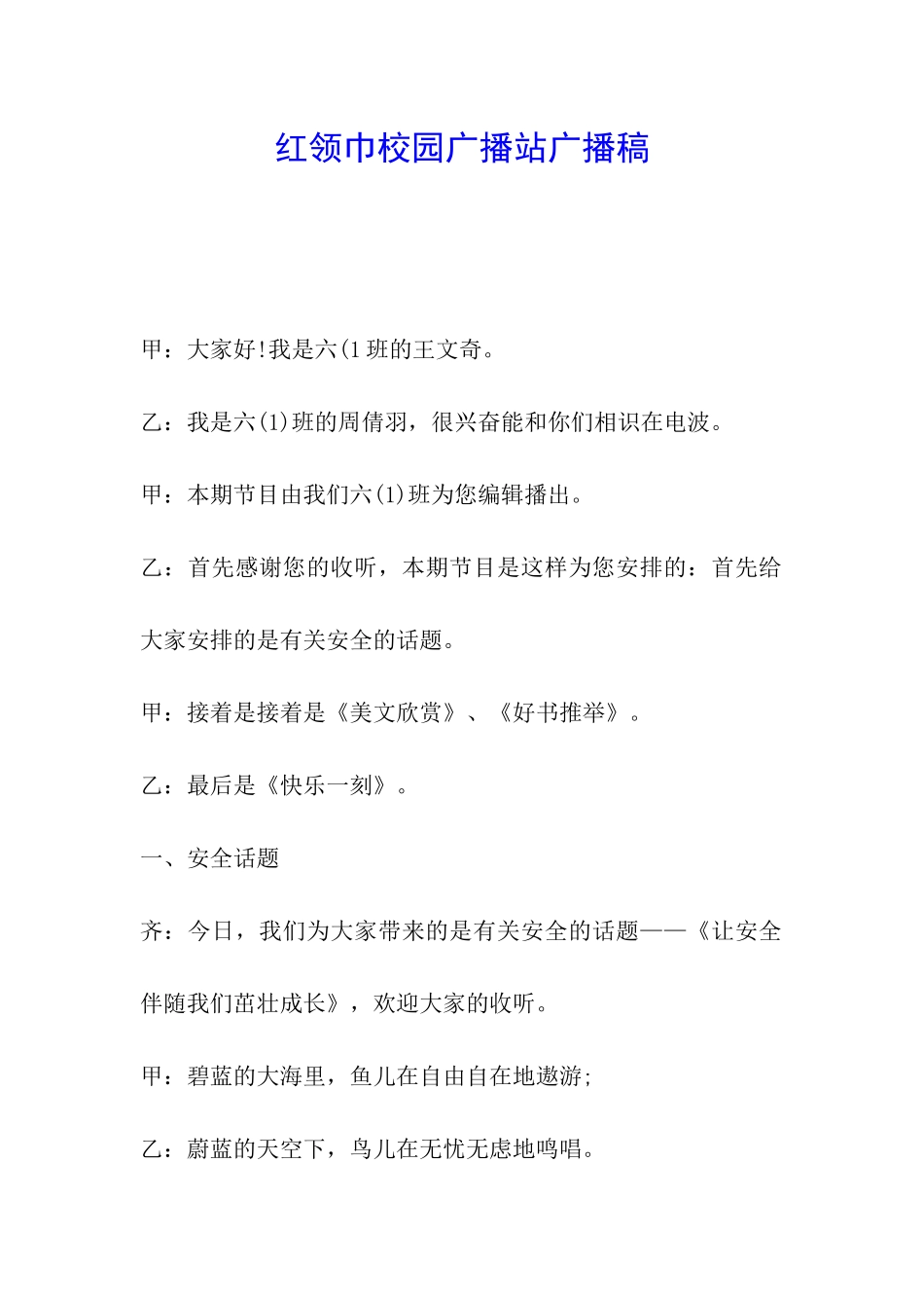 红领巾校园广播站广播稿_第1页