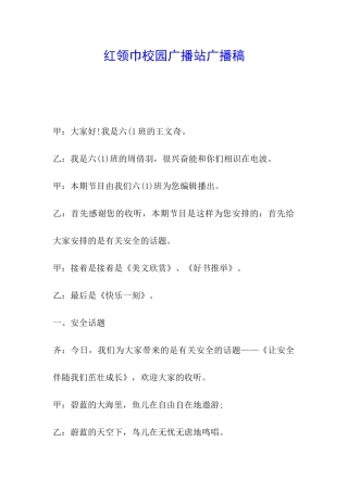红领巾校园广播站广播稿