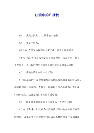 红领巾的广播稿