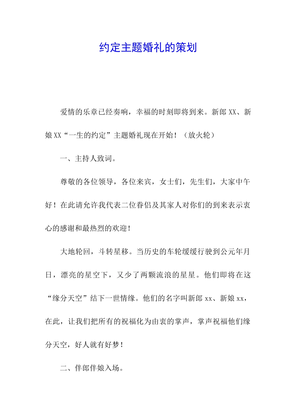 约定主题婚礼的策划_第1页