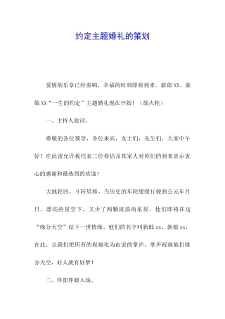 约定主题婚礼的策划