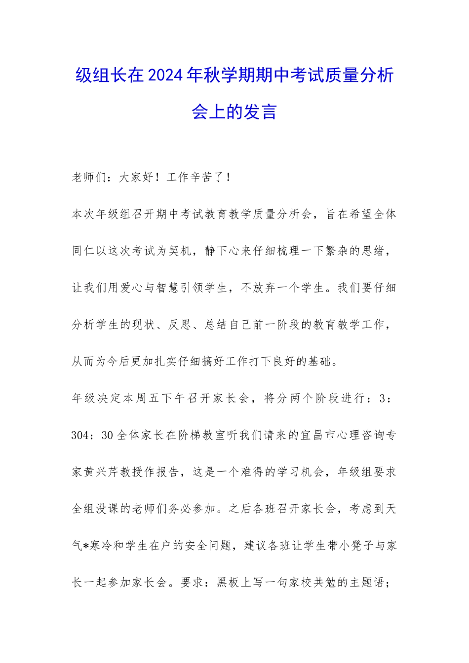 级组长在2024年秋学期期中考试质量分析会上的发言-_第1页