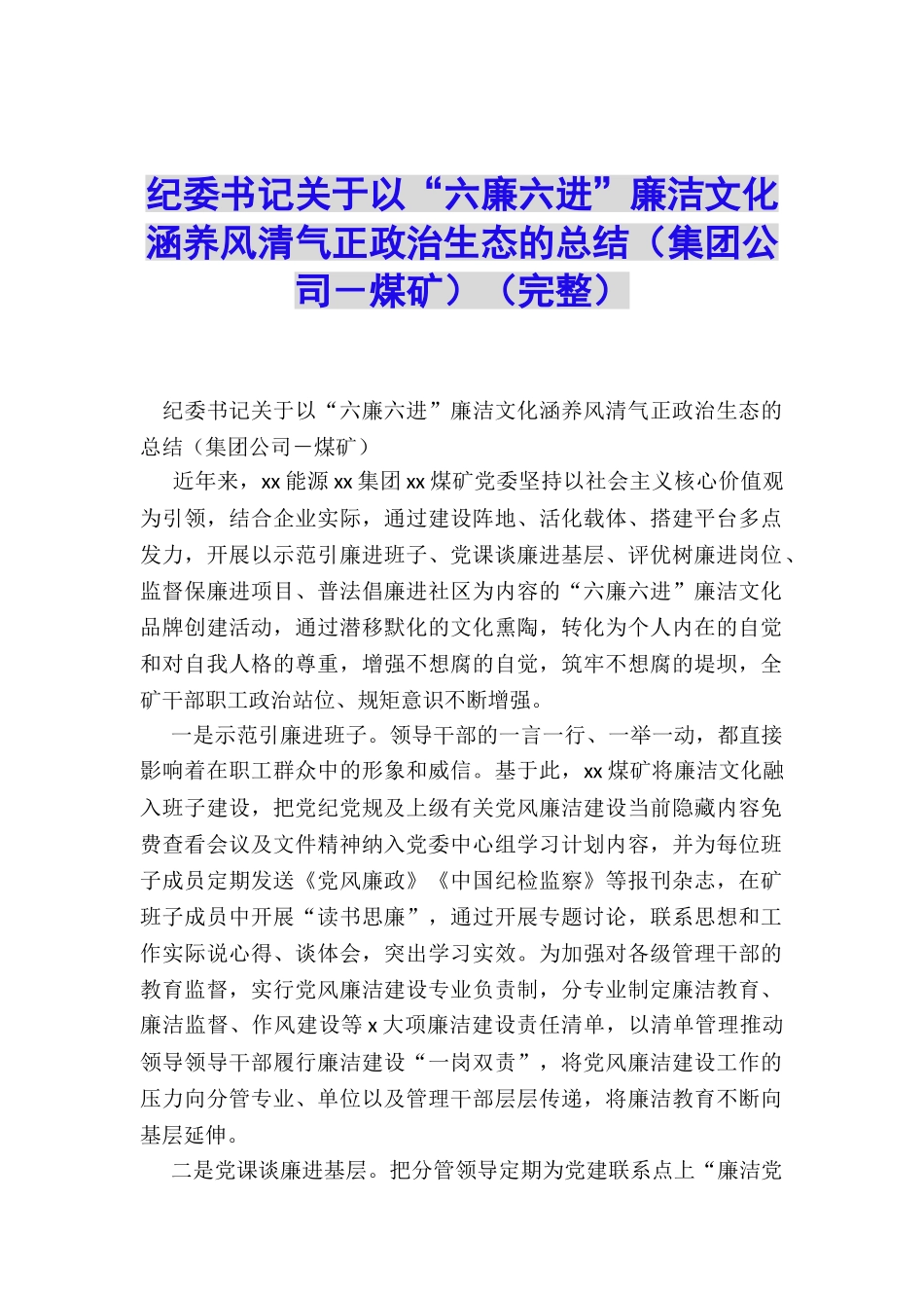 纪委书记关于以“六廉六进”廉洁文化涵养风清气正政治生态的总结_第1页
