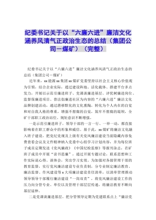 纪委书记关于以“六廉六进”廉洁文化涵养风清气正政治生态的总结