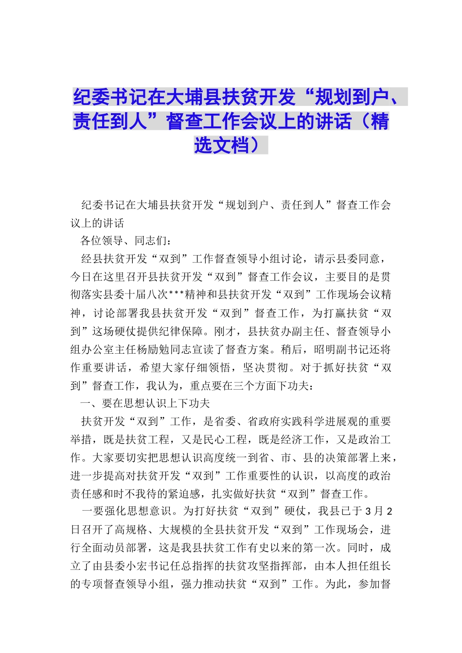 纪委书记在大埔县扶贫开发“规划到户、责任到人”督查工作会议上的讲话_第1页