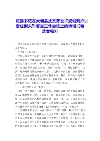 纪委书记在大埔县扶贫开发“规划到户、责任到人”督查工作会议上的讲话