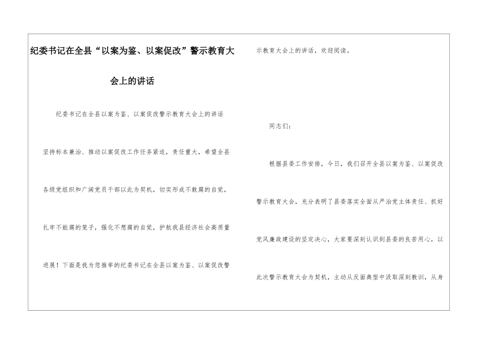 纪委书记在全县“以案为鉴、以案促改”警示教育大会上的讲话_第1页