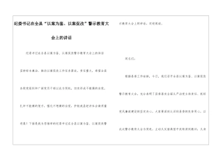 纪委书记在全县“以案为鉴、以案促改”警示教育大会上的讲话