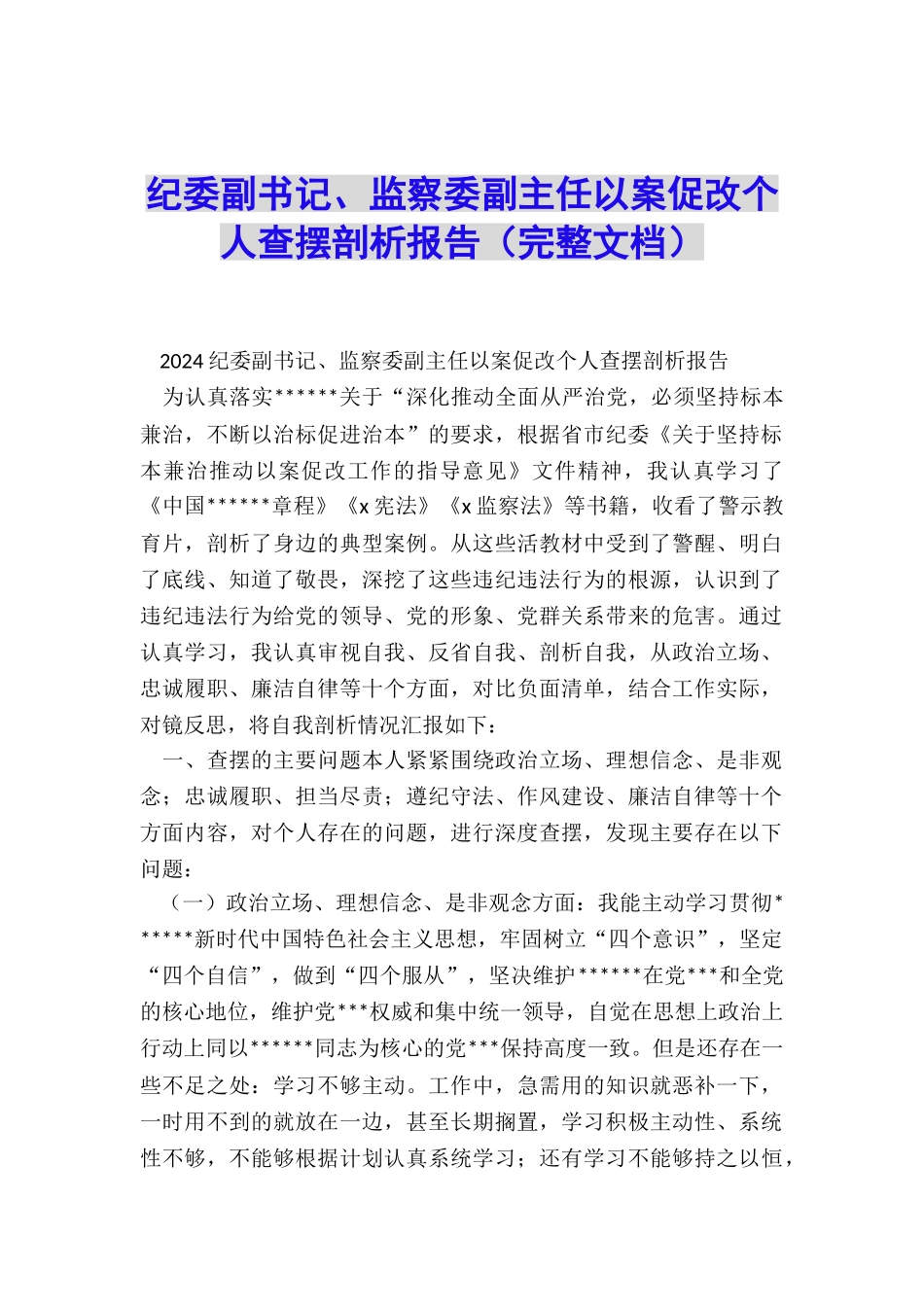 纪委副书记、监察委副主任以案促改个人查摆剖析报告_第1页