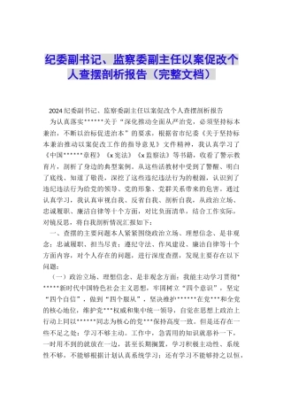 纪委副书记、监察委副主任以案促改个人查摆剖析报告