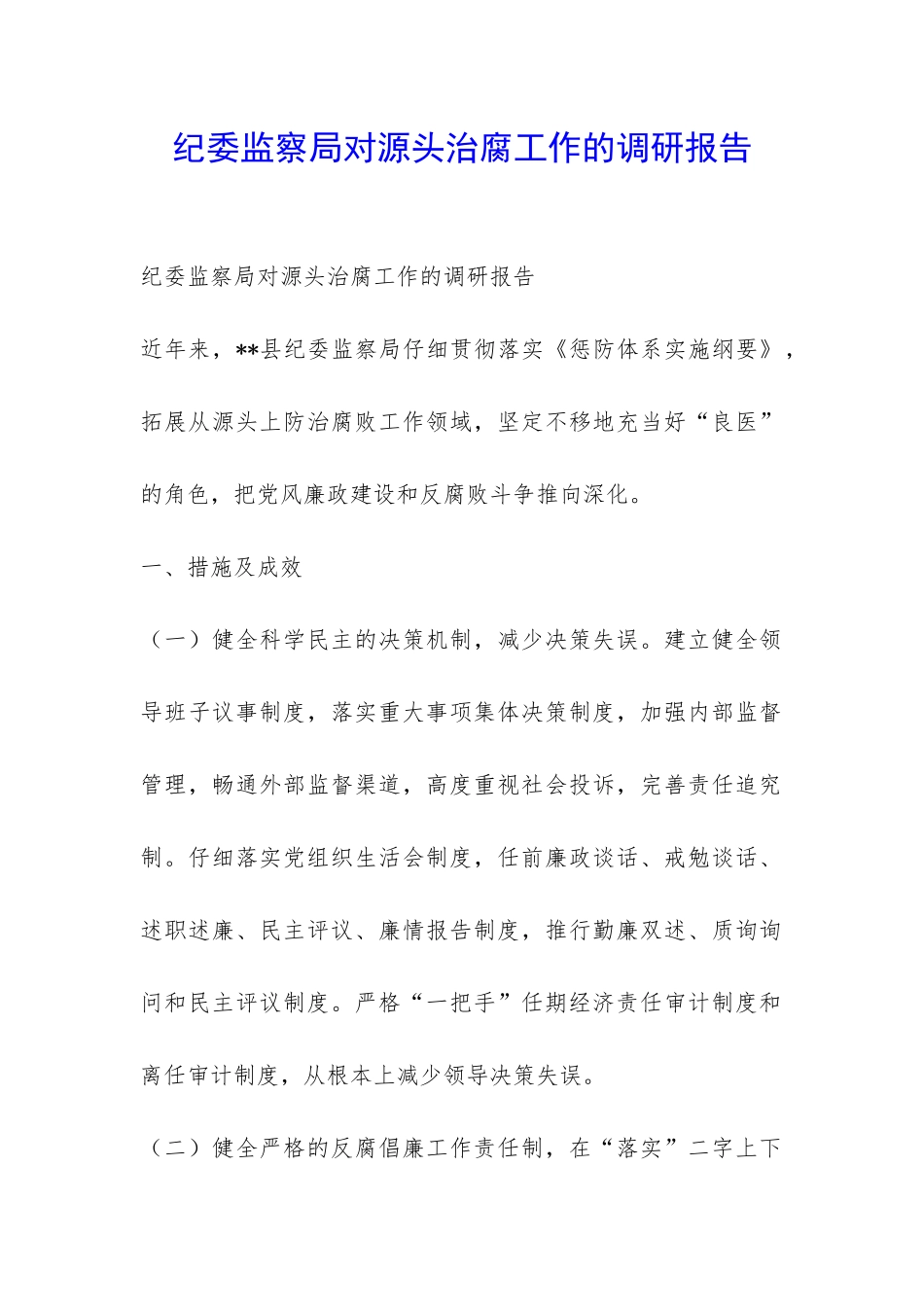 纪委监察局对源头治腐工作的调研报告-_第1页