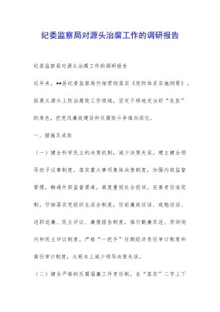 纪委监察局对源头治腐工作的调研报告-