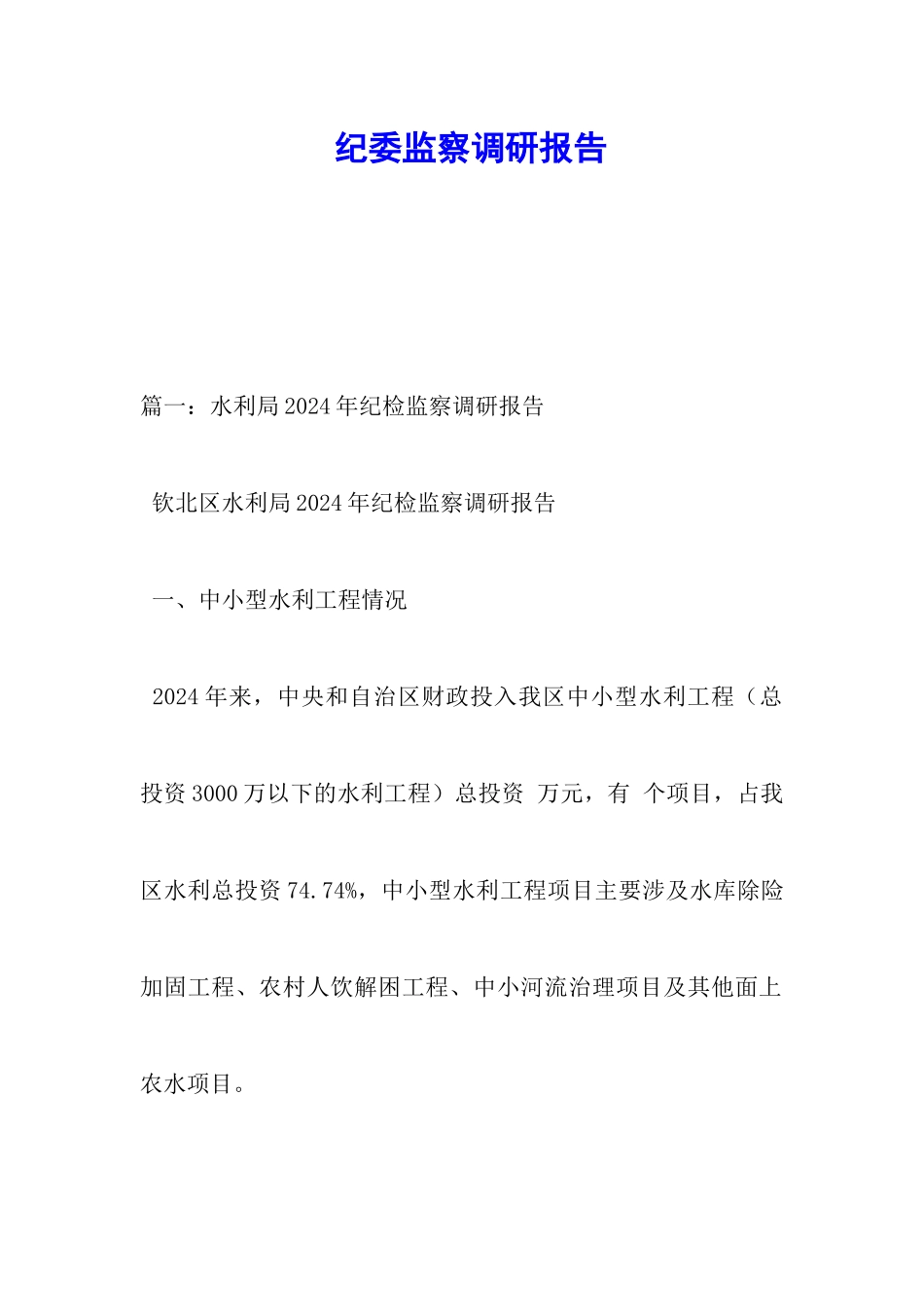 纪委监察调研报告_第1页