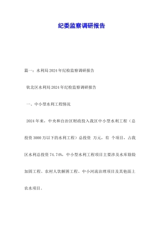 纪委监察调研报告