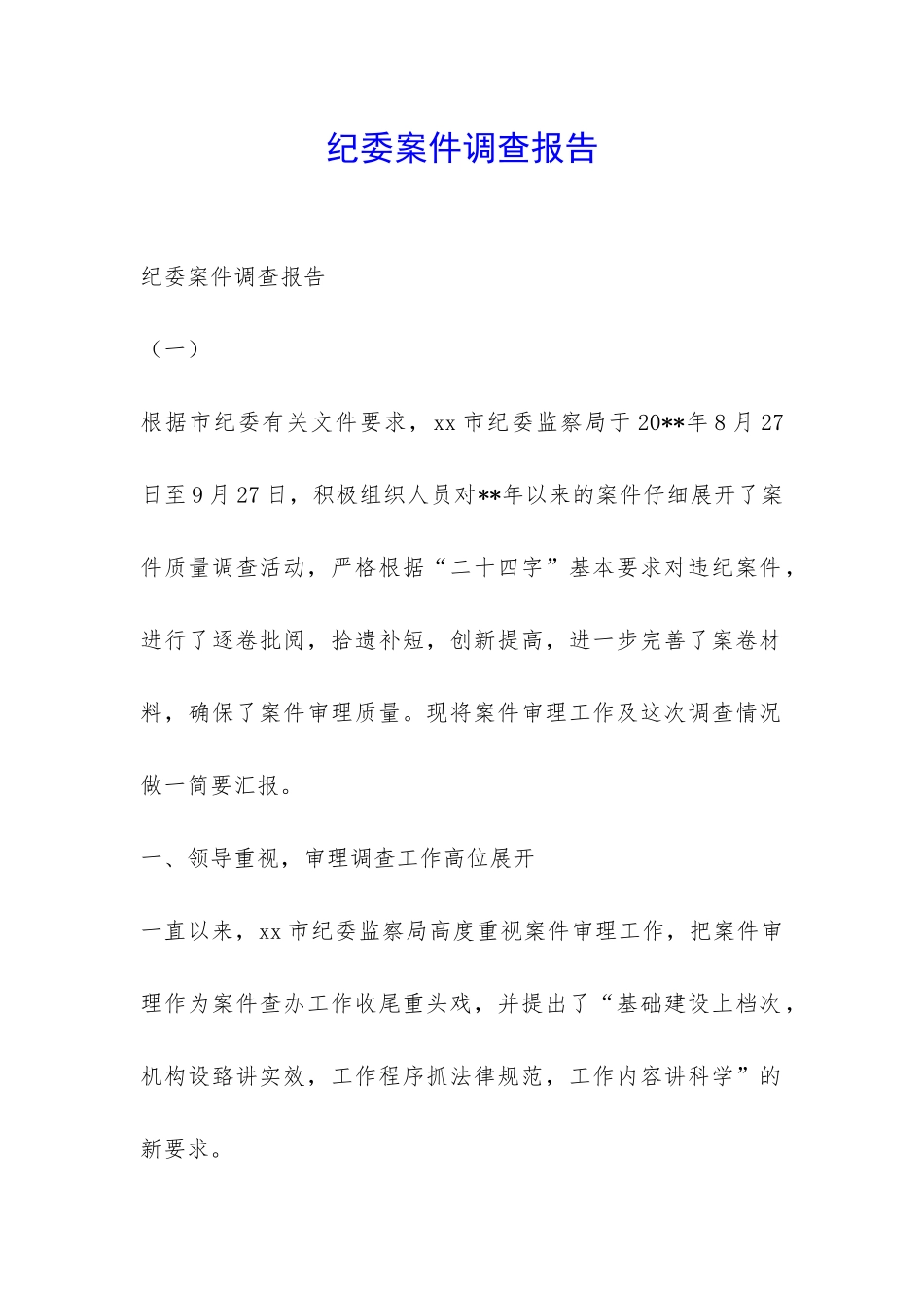 纪委案件调查报告-_第1页