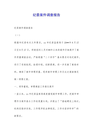 纪委案件调查报告-