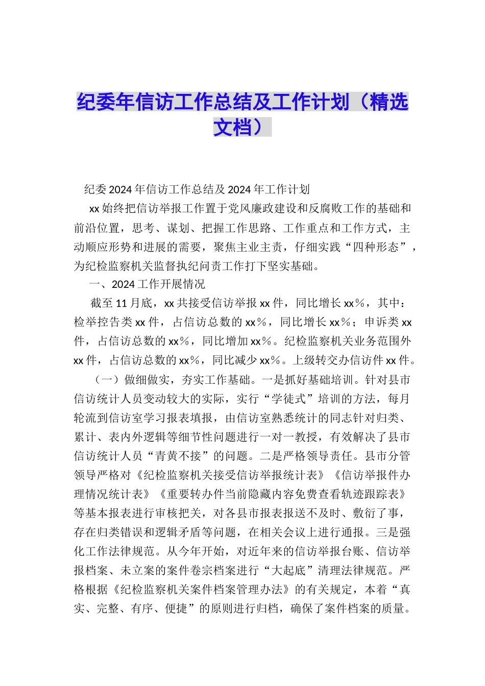 纪委年信访工作总结及工作计划_第1页