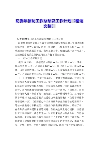 纪委年信访工作总结及工作计划