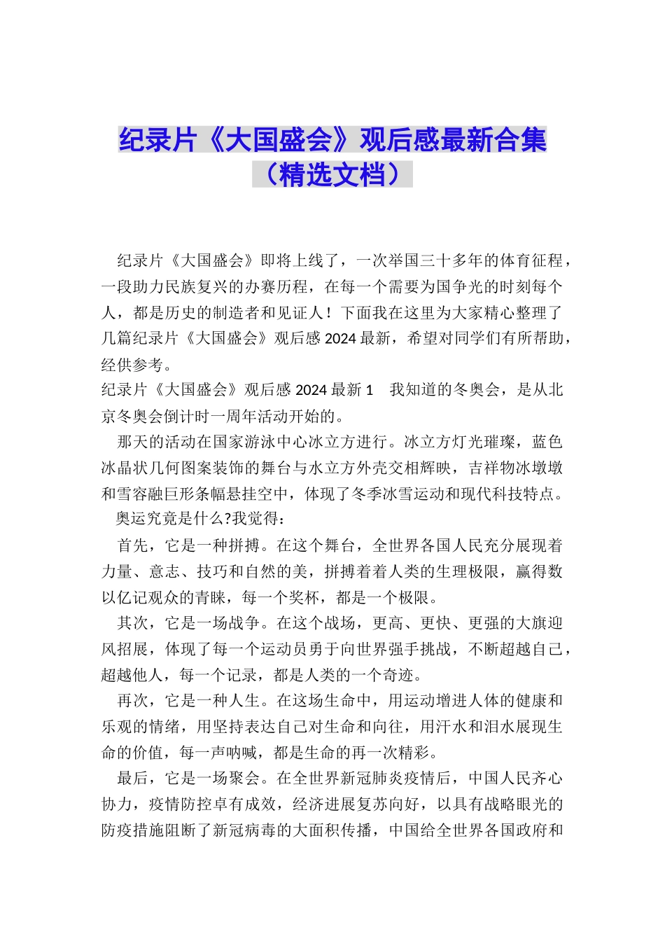 纪录片《大国盛会》观后感最新合集_第1页