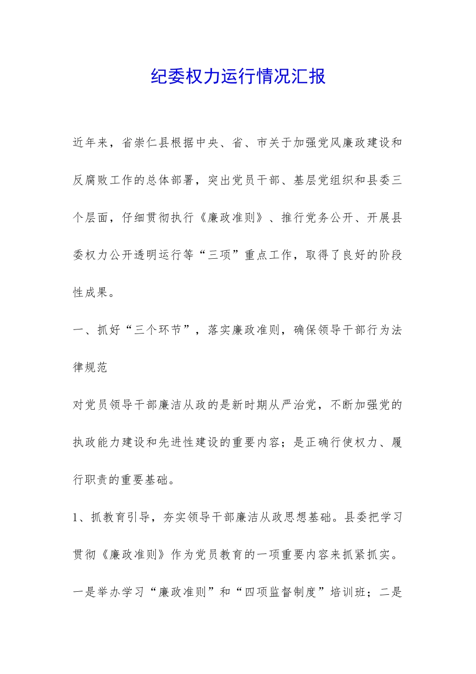 纪委权力运行情况汇报-_第1页