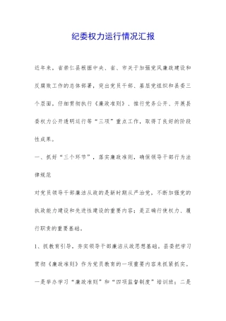 纪委权力运行情况汇报-