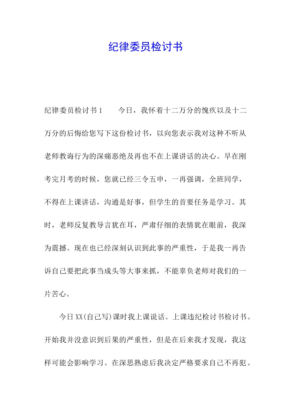 纪律委员检讨书_第1页